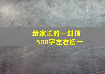 给家长的一封信500字左右初一