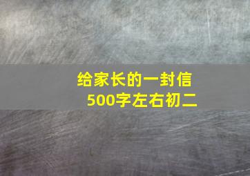 给家长的一封信500字左右初二