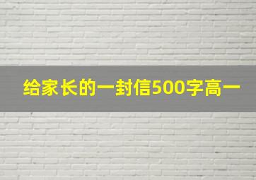 给家长的一封信500字高一