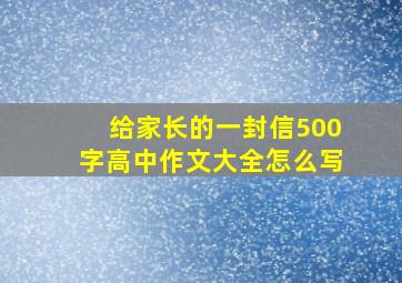 给家长的一封信500字高中作文大全怎么写