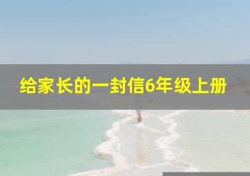 给家长的一封信6年级上册