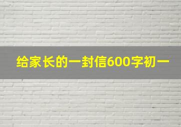 给家长的一封信600字初一