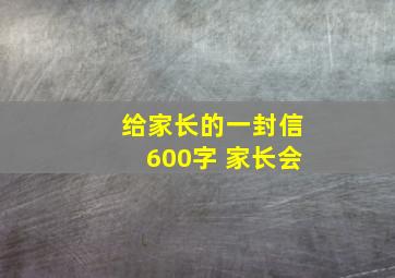 给家长的一封信600字 家长会