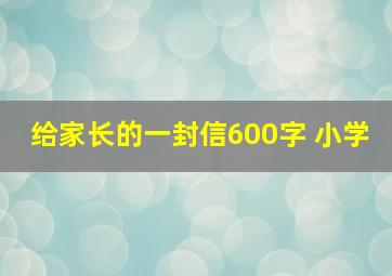 给家长的一封信600字 小学