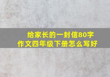 给家长的一封信80字作文四年级下册怎么写好