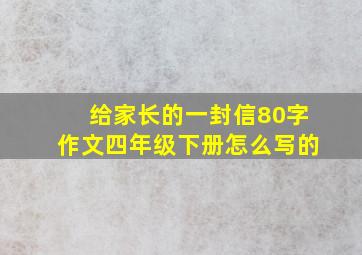 给家长的一封信80字作文四年级下册怎么写的