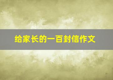 给家长的一百封信作文