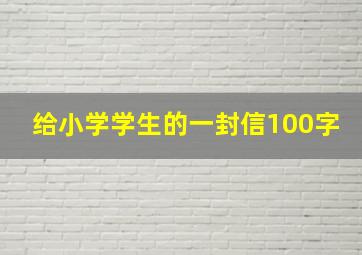 给小学学生的一封信100字