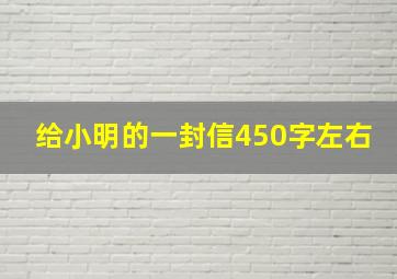 给小明的一封信450字左右