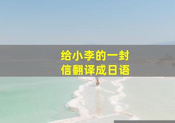 给小李的一封信翻译成日语