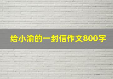 给小渝的一封信作文800字