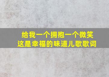 给我一个拥抱一个微笑这是幸福的味道儿歌歌词