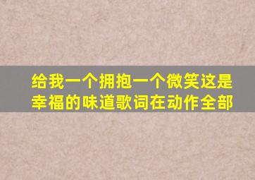 给我一个拥抱一个微笑这是幸福的味道歌词在动作全部