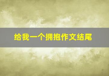 给我一个拥抱作文结尾