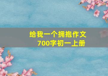 给我一个拥抱作文700字初一上册