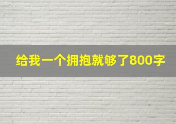 给我一个拥抱就够了800字