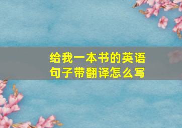 给我一本书的英语句子带翻译怎么写