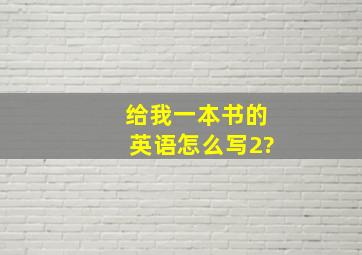 给我一本书的英语怎么写2?