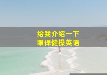 给我介绍一下眼保健操英语