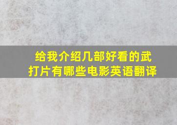 给我介绍几部好看的武打片有哪些电影英语翻译