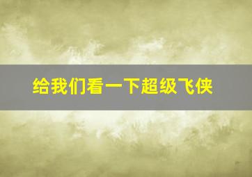 给我们看一下超级飞侠