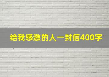 给我感激的人一封信400字