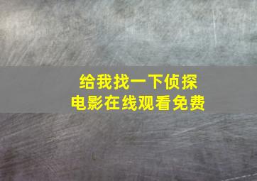 给我找一下侦探电影在线观看免费