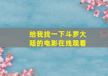 给我找一下斗罗大陆的电影在线观看