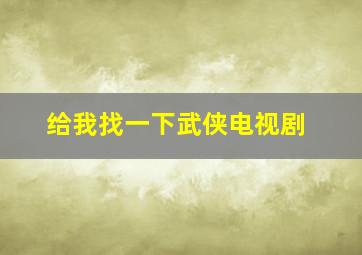 给我找一下武侠电视剧