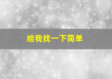 给我找一下简单