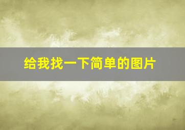 给我找一下简单的图片