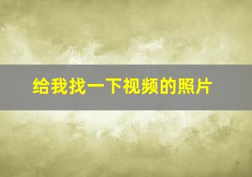 给我找一下视频的照片