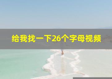 给我找一下26个字母视频