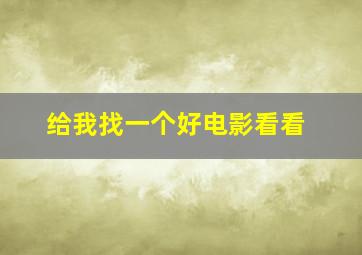 给我找一个好电影看看