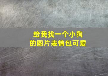 给我找一个小狗的图片表情包可爱