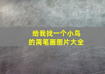 给我找一个小鸟的简笔画图片大全