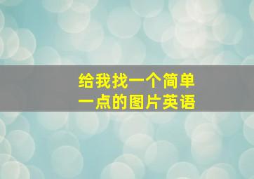 给我找一个简单一点的图片英语