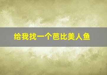 给我找一个芭比美人鱼