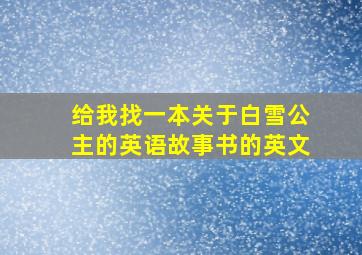 给我找一本关于白雪公主的英语故事书的英文