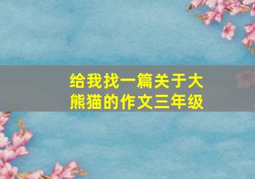 给我找一篇关于大熊猫的作文三年级