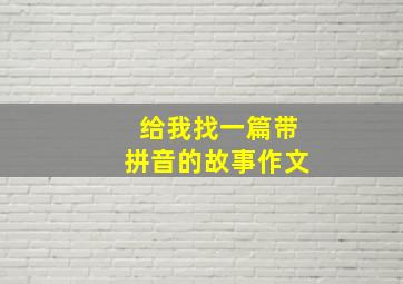 给我找一篇带拼音的故事作文