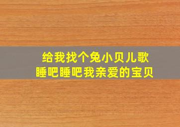 给我找个兔小贝儿歌睡吧睡吧我亲爱的宝贝