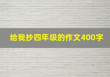 给我抄四年级的作文400字