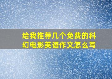 给我推荐几个免费的科幻电影英语作文怎么写