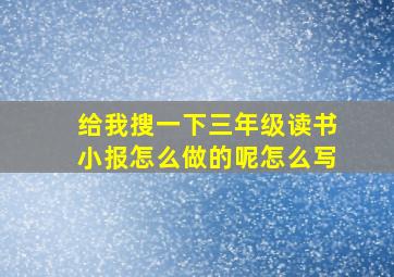 给我搜一下三年级读书小报怎么做的呢怎么写