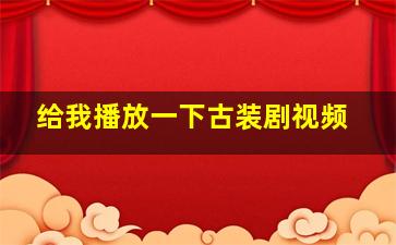 给我播放一下古装剧视频