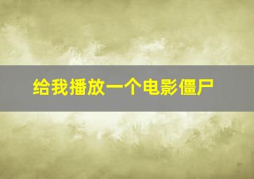 给我播放一个电影僵尸