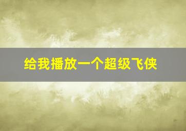 给我播放一个超级飞侠