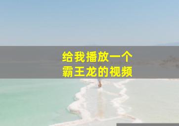 给我播放一个霸王龙的视频