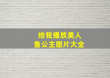 给我播放美人鱼公主图片大全